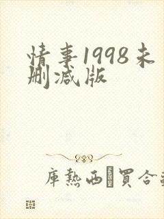 情事1998未删减版