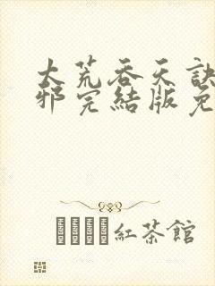 太荒吞天诀柳无邪完结版免费阅读