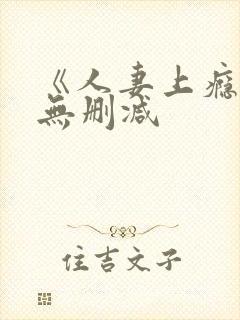 《人妻上瘾者》无删减