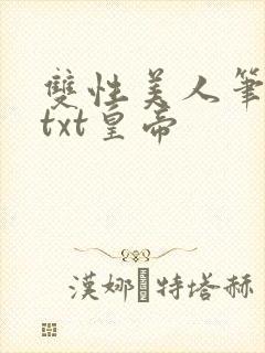 双性美人笔趣阁txt皇帝