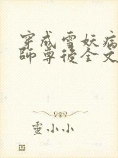 穿成雪妖病美人师尊后全文免费阅读小说