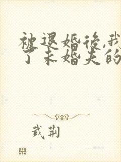 被退婚后,我娶了未婚夫的叔叔