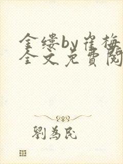 金缕by崔梅梓全文免费阅读笔趣阁