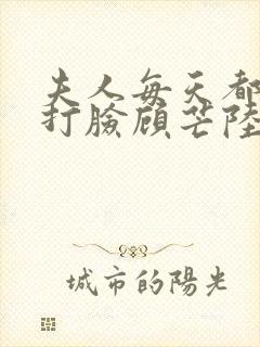夫人每天都在线打脸顾芒陆承洲