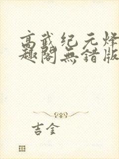 高武纪元烽仙笔趣阁无错版