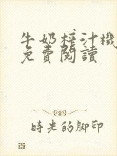 牛奶榨汁机全文免费阅读封面