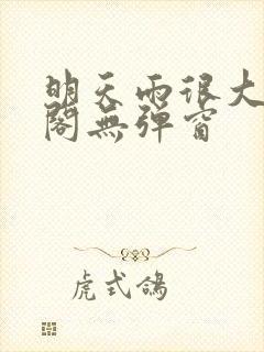 明天雨很大笔趣阁无弹窗