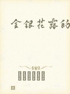 金银花露的小说封面