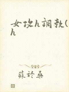 女攻h调教(高h