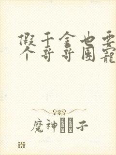 假千金也要当七个哥哥团宠