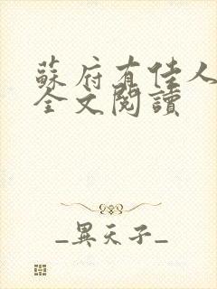 苏府有佳人小说全文阅读封面