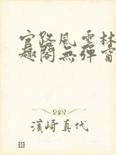 官路风云林海笔趣阁无弹窗