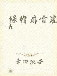 绿帽癖偷窥娇妻h