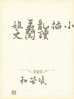 姐弟乱插小说全文阅读