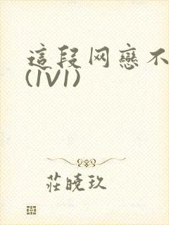 这段网恋不靠谱(1V1)封面