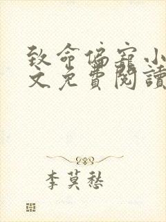 致命偏宠小说全文免费阅读无弹窗封面