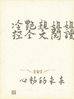 冷艳亲姐姐是弟控全文阅读