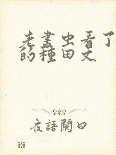 老书虫看了n遍的种田文