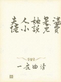 夫人她是满级大佬小说免费阅读全文