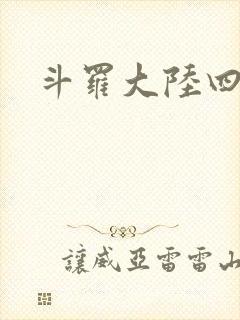 斗罗大陆四小说