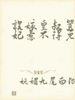 误嫁皇叔嚣张医妃惹不得免费阅读