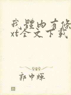 我体内有条龙txt全文下载