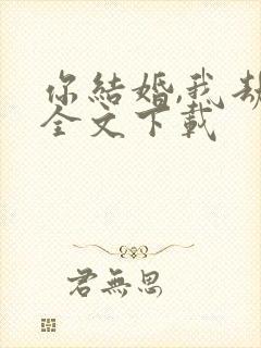 你结婚,我劫婚全文下载封面