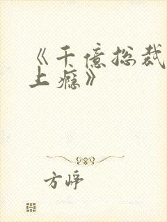 《千亿总裁宠妻上瘾》