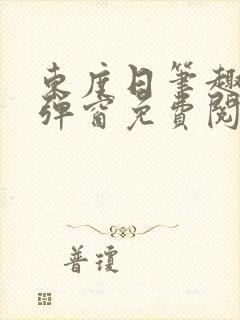 东度日笔趣阁无弹窗免费阅读