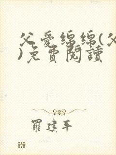 父爱绵绵(父女)免费阅读