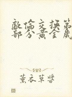 敌伦交换第11部分黄金岁月