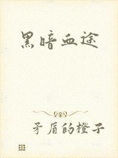 黑暗血途