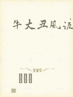 牛大丑风流记