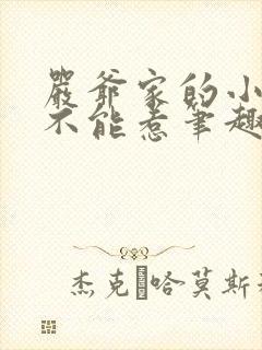 严爷家的小祖宗不能惹笔趣阁