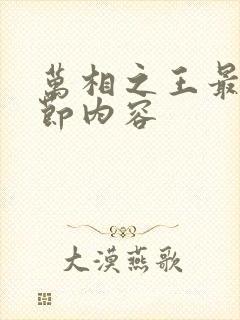 万相之王最新章节内容