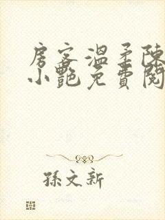 房客温柔陈海钟小艳免费阅读