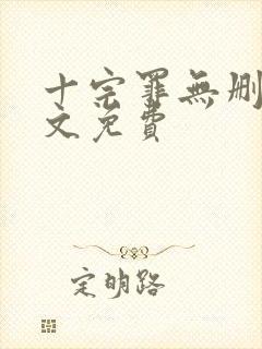 十宗罪无删减全文免费封面