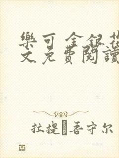 乐可 金银花全文免费阅读无广告