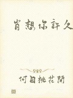 肖想你许久