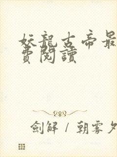妖龙古帝最新免费阅读