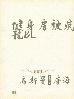 健身房被疯狂双龙BL封面