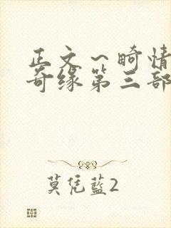 正文～畸情内裤奇缘第三部
