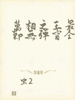 万相之王最新章节无弹窗全文免费阅读封面