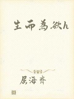 生而为欲h