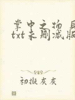 掌中之物 贝昕txt未删减版封面