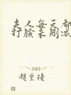 夫人每天都在线打脸未删减