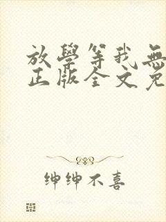放学等我无删减正版全文免费阅读