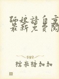 师娘请自重小说最新免费阅读