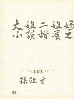 大姐二姐妈狗儿小说甜蜜之家