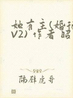 她有主(婚后1V2) 作者 昭愿